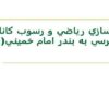 مدلسازي-رياضي-و-رسوب-كانال-دسترسي-به-بندر-امام-خميني