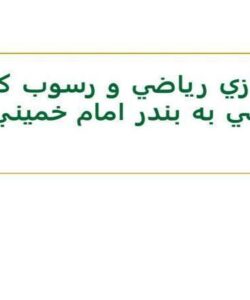 مدلسازي-رياضي-و-رسوب-كانال-دسترسي-به-بندر-امام-خميني