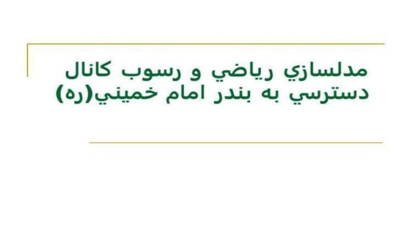 مدلسازي-رياضي-و-رسوب-كانال-دسترسي-به-بندر-امام-خميني