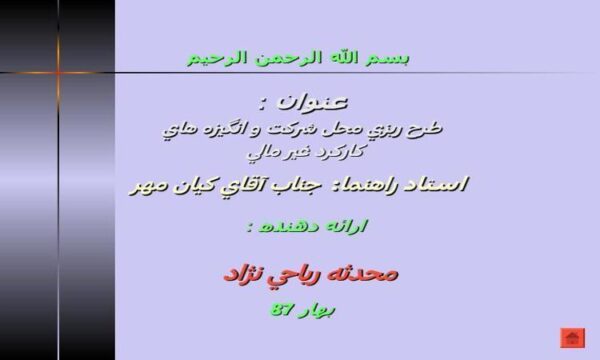 طرح-ريزي-محل-شركت-و-انگيزه-هاي-كاركرد-غير-مالي
