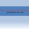 پاورپوینت-ریاضی-دوم-فصل-۱-عدد-و-رقم