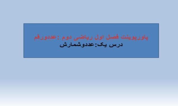 پاورپوینت-ریاضی-دوم-فصل-۱-عدد-و-رقم