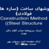 روشهای-ساخت-سازه-های-فولادی-Construction-Method