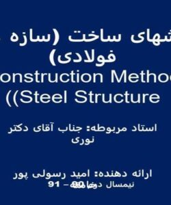 روشهای-ساخت-سازه-های-فولادی-Construction-Method