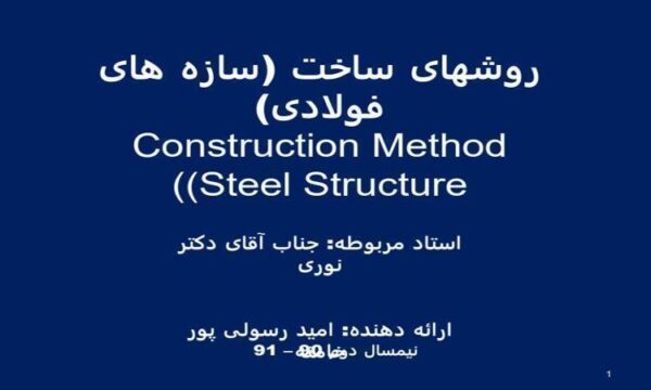 روشهای-ساخت-سازه-های-فولادی-Construction-Method