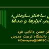 طراحي-ساختار-سازماني-مفاهيم-ابزارها-و-مدلها
