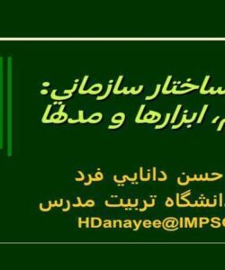 طراحي-ساختار-سازماني-مفاهيم-ابزارها-و-مدلها