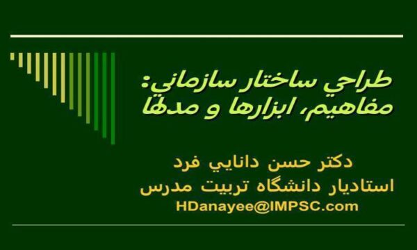طراحي-ساختار-سازماني-مفاهيم-ابزارها-و-مدلها
