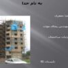 جزئیات-ساختمان