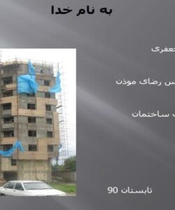 جزئیات-ساختمان