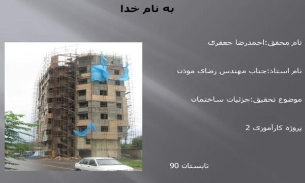 جزئیات-ساختمان