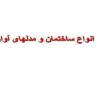 انواع-ساختمان-و-مدل-های-آوار
