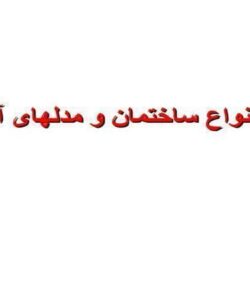 انواع-ساختمان-و-مدل-های-آوار