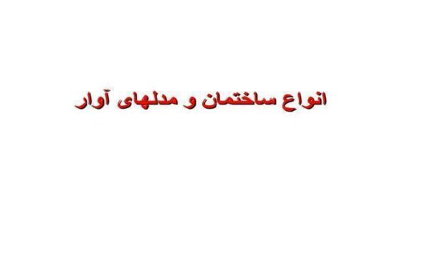 انواع-ساختمان-و-مدل-های-آوار