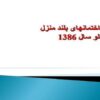 سروی-ساختمانهای-بلند-منزل