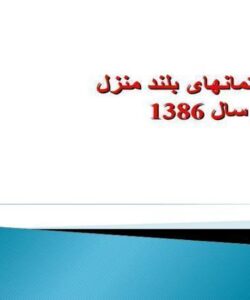سروی-ساختمانهای-بلند-منزل
