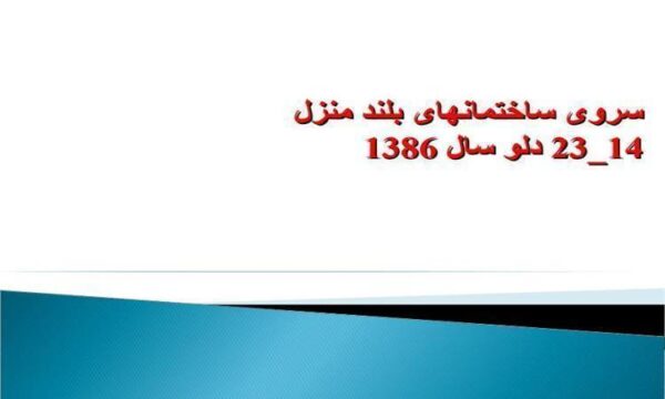 سروی-ساختمانهای-بلند-منزل