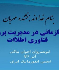 بلوغ-سازمانی-در-مدیریت-پروژه-های-فناوری-اطلاات