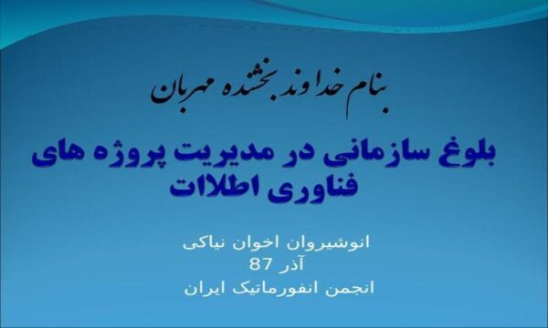 بلوغ-سازمانی-در-مدیریت-پروژه-های-فناوری-اطلاات