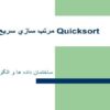 مرتب-سازي-سريع-Quicksort