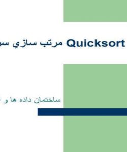 مرتب-سازي-سريع-Quicksort