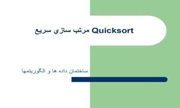 مرتب-سازي-سريع-Quicksort