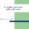 مرتب-سازي-مقايسه-اي-مرتب-سازي-خطي