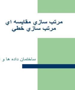 مرتب-سازي-مقايسه-اي-مرتب-سازي-خطي