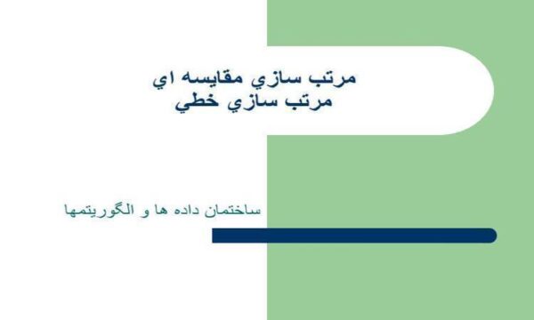 مرتب-سازي-مقايسه-اي-مرتب-سازي-خطي