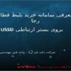 معرفی-سامانه-خرید-بلیط-قطار-رجا