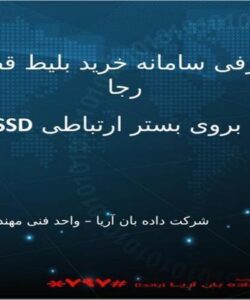 معرفی-سامانه-خرید-بلیط-قطار-رجا