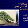 بن-سای-آمیزه-ای-از-هنر-و-باغبانی