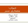 معماري-سبز