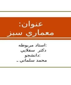 معماري-سبز