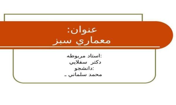 معماري-سبز