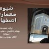 معماری-سبك-اصفهان