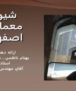 معماری-سبك-اصفهان