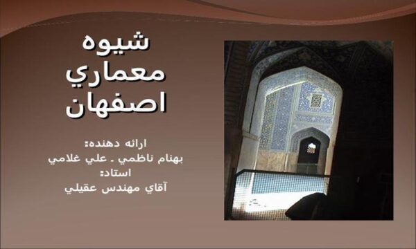 معماری-سبك-اصفهان