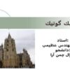معماری-سبك-گوتيك