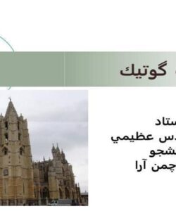 معماری-سبك-گوتيك