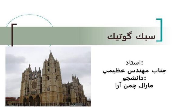معماری-سبك-گوتيك