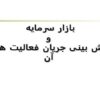 بازار-سرمایه-و-پیش-بینی-جریان-فعالیت-ها-در-آن