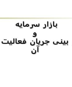 بازار-سرمایه-و-پیش-بینی-جریان-فعالیت-ها-در-آن