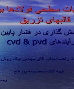 عملیات-سطحی-فولادها-برای-قالب-های-تزریق
