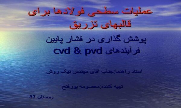 عملیات-سطحی-فولادها-برای-قالب-های-تزریق