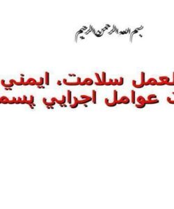 دستورالعمل-سلامت-ايمني-و-بهداشت-عوامل-اجرايي-پسماند