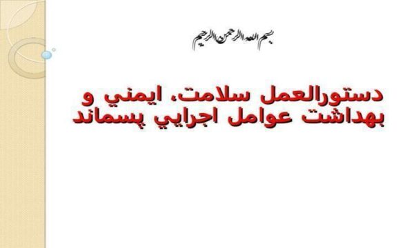 دستورالعمل-سلامت-ايمني-و-بهداشت-عوامل-اجرايي-پسماند