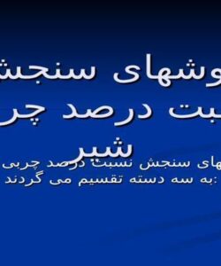 روشهای-سنجش-نسبت-درصد-چربی-شير
