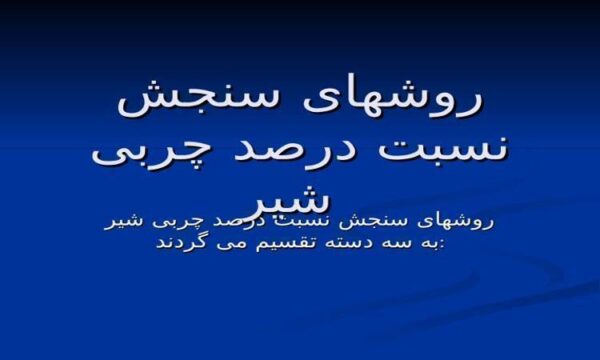 روشهای-سنجش-نسبت-درصد-چربی-شير