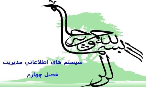 امکان-سنجی-سيستم-هاي-اطلاعاتي